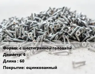 Шуруп с шестигранной головкой 6х60 оцинкованный